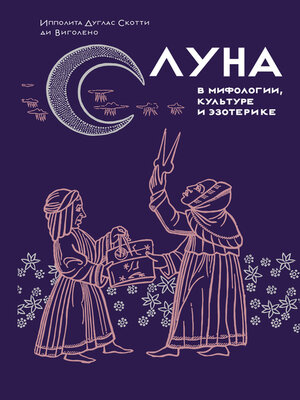 cover image of Луна в мифологии, культуре и эзотерике